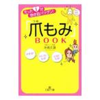 Yahoo! Yahoo!ショッピング(ヤフー ショッピング)「爪もみ」ＢＯＯＫ−たった１分効き目バツグン！−／水嶋丈雄