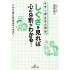 「しぐさ」を見れば心の９割がわかる！−今すぐ使える心理学！ だから「見た目」はあなどれない！−／渋谷昌三