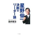 Yahoo! Yahoo!ショッピング(ヤフー ショッピング)星野仙一決断のリーダー論／島村俊治