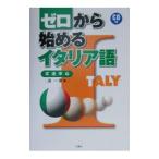 ゼロから始めるイタリア語／浦一章