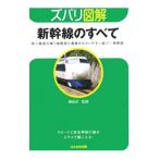 新幹線のすべて−地上最速の乗り物開発の裏側をわかりやすい絵で一発解説！−／梅原淳【監修】