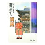 文学と歴史 旅行ガイド 奈良／村井康彦／光明正信／森本茂