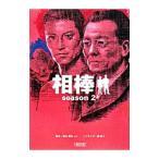 相棒 ｓｅａｓｏｎ２ 上／碇卯人【ノベライズ】