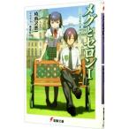 Yahoo! Yahoo!ショッピング(ヤフー ショッピング)メグとセロン（1）−三三〇五年の夏休み− 上／時雨沢恵一