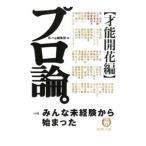 プロ論。−才能開花編−／Ｂ−ｉｎｇ編集部【編】