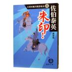 Yahoo! Yahoo!ショッピング(ヤフー ショッピング)朱印！ （古着屋総兵衛影始末シリーズ６） 【新装版】／佐伯泰英