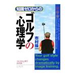Yahoo! Yahoo!ショッピング(ヤフー ショッピング)知識ゼロからのゴルフの心理学／市村操一