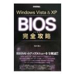 Ｗｉｎｄｏｗｓ Ｖｉｓｔａ ＆ ＸＰ ＢＩＯＳ完全攻略／松永融