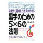 Yahoo! Yahoo!ショッピング(ヤフー ショッピング)破産から再起した社長が教える黒字のための「５×６」の法則／鈴木健介