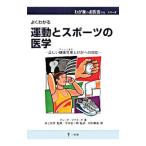 運動とスポーツの医学／グレッグ・マクラッチ