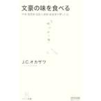文豪の味を食べる／Ｊ．Ｃ．オカザワ