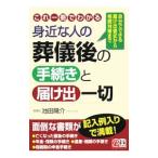Yahoo! Yahoo!ショッピング(ヤフー ショッピング)これ一冊でわかる身近な人の葬儀後の手続きと届け出一切／池田陽介