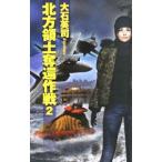 北方領土奪還作戦 ２／大石英司