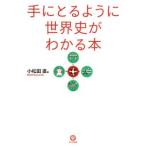 手にとるように世界史がわかる本 【第２版】／小松田直