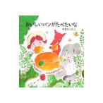 Yahoo! Yahoo!ショッピング(ヤフー ショッピング)おいしいパンがたべたいな／山田詩子