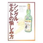 Yahoo! Yahoo!ショッピング(ヤフー ショッピング)シングルモルトの愉しみ方／田中四海