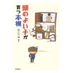 頭のよい子が育つ本棚／四十万靖