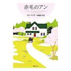 赤毛のアン／ルーシー・モード・モンゴメリ