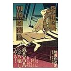 乱暴と待機／本谷有希子