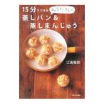 １５分でできるみうたさんの蒸しパン＆蒸しまんじゅう／江島雅歌