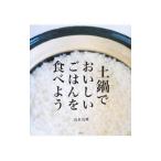 土鍋でおいしいごはんを食べよう／山本真理（料理）