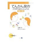 Yahoo! Yahoo!ショッピング(ヤフー ショッピング)てんかん発作こうすればだいじょうぶ／川崎淳
