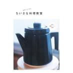 Yahoo! Yahoo!ショッピング(ヤフー ショッピング)自宅ではじめるちいさな料理教室／登石木綿子