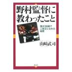 Yahoo! Yahoo!ショッピング(ヤフー ショッピング)野村監督に教わったこと／山崎武司