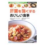 肝臓を強くするおいしい食事／主婦の友社