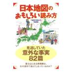 日本地図のおもしろい読み方／「地図の読み方」特捜班