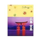 広島・宮島／昭文社