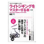 ライトジギングをマスターする本／〓出版社