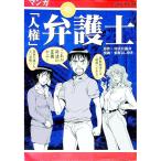 マンガ「人権」弁護士／司法公論会
