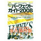 福岡ソフトバンクホークスパーフェクトガイド ２００８／福岡ソフトバンクホークスマーケティング