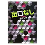 Yahoo! Yahoo!ショッピング(ヤフー ショッピング)出口なし／藤ダリオ