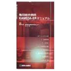 Yahoo! Yahoo!ショッピング(ヤフー ショッピング)亀田総合病院ＫＡＭＥＤＡ−ＥＲマニュアル／葛西猛