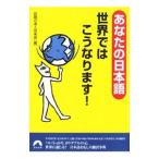 あなたの日本語世界ではこうなります！／話題の達人倶楽部
