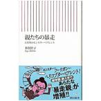 親たちの暴走−日米英