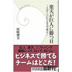 Yahoo! Yahoo!ショッピング(ヤフー ショッピング)楽天が巨人に勝つ日−スポーツビジネス下克上−／田崎健太