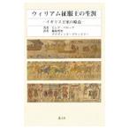 ウィリアム征服王の生涯／ＢｅｌｌｏｃＪｏｓｅｐｈ Ｈｉｌａｉｒｅ Ｐｉｅｒｒｅ