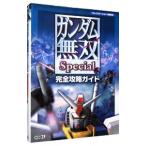 ガンダム無双Ｓｐｅｃｉａｌ完全攻略ガイド／コーエー