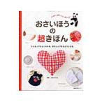 おさいほうの超きほん／ユカ＊ミカ