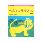 へんてこライオン／長新太
