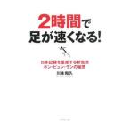 Yahoo! Yahoo!ショッピング(ヤフー ショッピング)２時間で足が速くなる！／川本和久