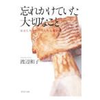 忘れかけていた大切なこと／渡辺和子