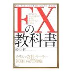 Yahoo! Yahoo!ショッピング(ヤフー ショッピング)ＦＸの教科書／松田哲（金融）