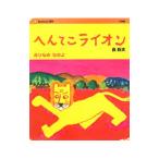 へんてこライオン／長新太