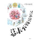 Yahoo! Yahoo!ショッピング(ヤフー ショッピング)幕末不戦派軍記／野口武彦