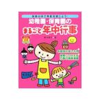 幼稚園・保育園のまるごと年中行事／堀祐美子