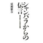 シャンバラからの伝言／成瀬雅春